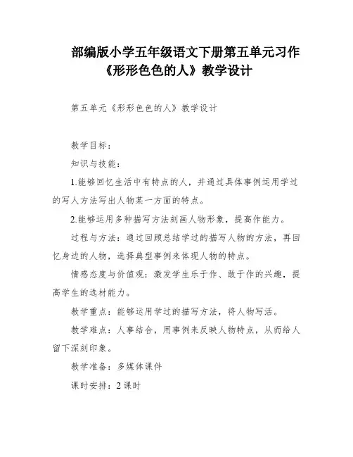 部编版小学五年级语文下册第五单元习作《形形色色的人》教学设计