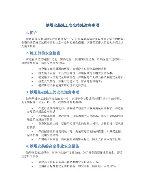 铁塔安装施工安全措施注意事项