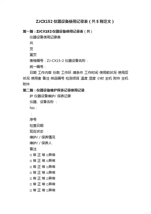 ZJCX152仪器设备使用记录表（共5则范文）