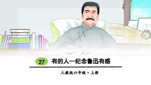 部编版小学六年级语文上册第27课《有的人——纪念鲁迅有感》精美课件