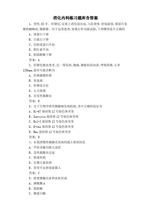 消化内科练习题库含答案