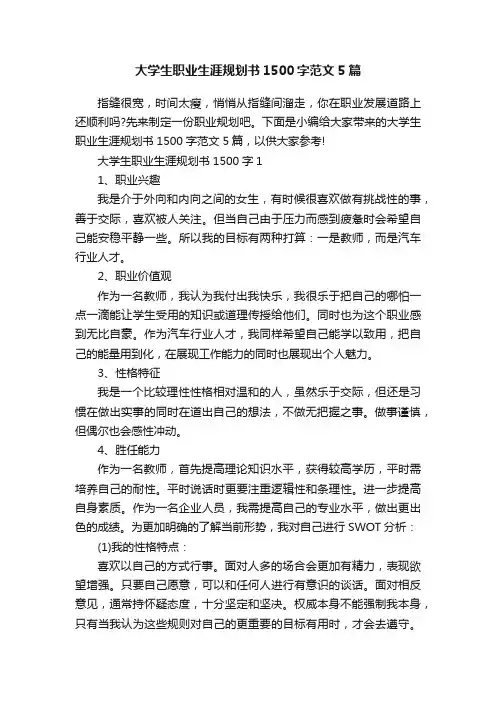 大学生职业生涯规划书1500字范文5篇