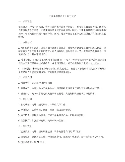 无花果种植创业计划书范文