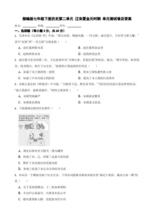 部编版七年级下册历史第二单元 辽宋夏金元时期单元测试卷