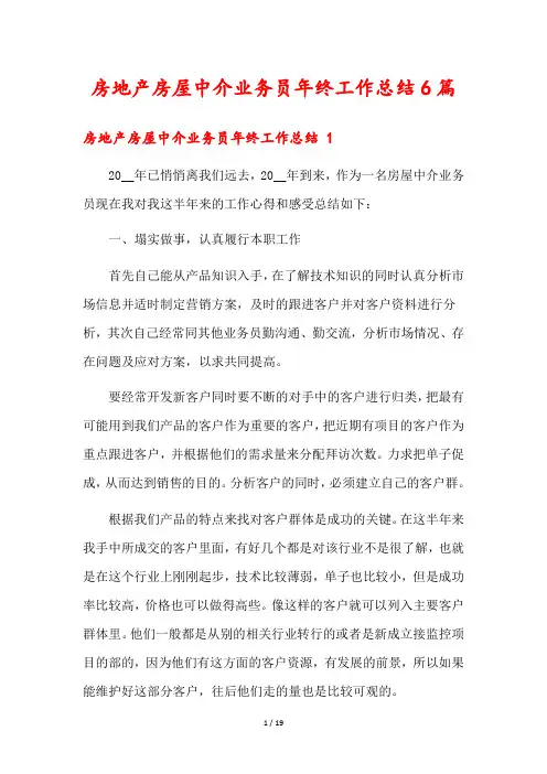 房地产房屋中介业务员年终工作总结6篇