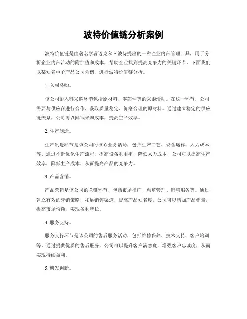 波特价值链分析案例
