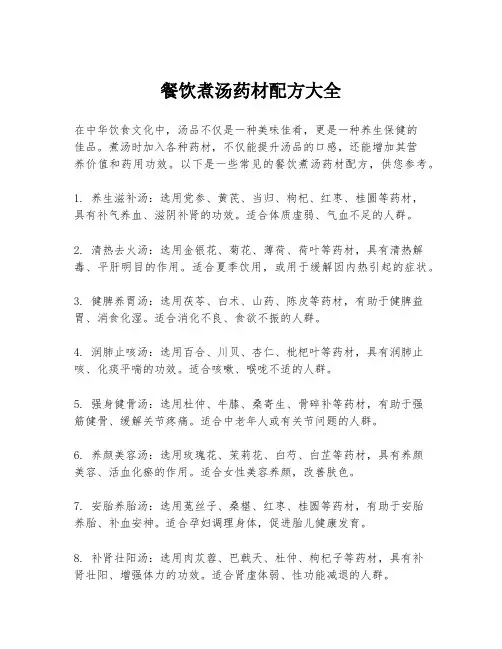餐饮煮汤药材配方大全