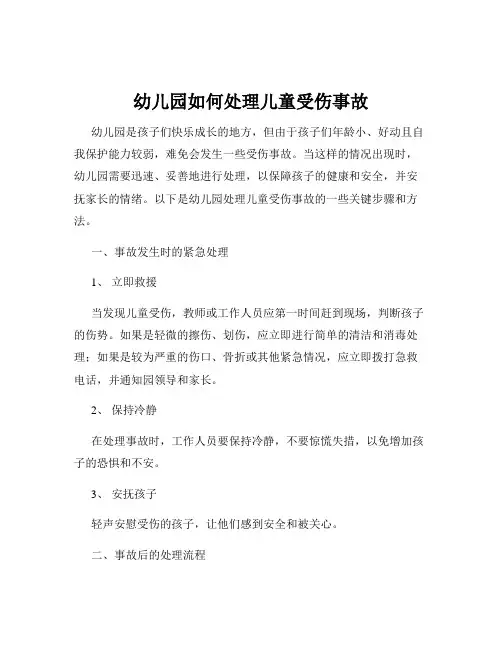 幼儿园如何处理儿童受伤事故