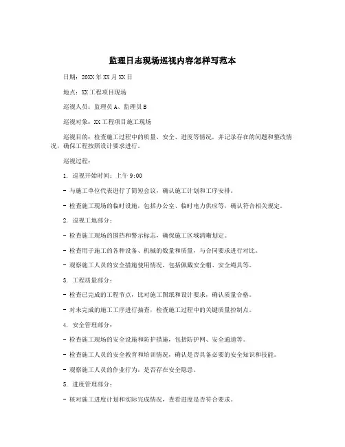 监理日志现场巡视内容怎样写范本