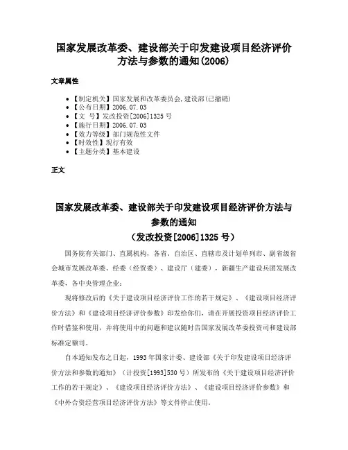 国家发展改革委、建设部关于印发建设项目经济评价方法与参数的通知(2006)