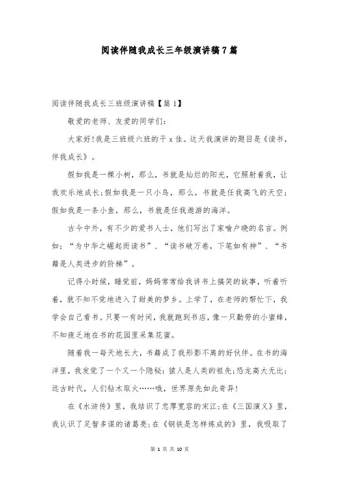 阅读伴随我成长三年级演讲稿7篇