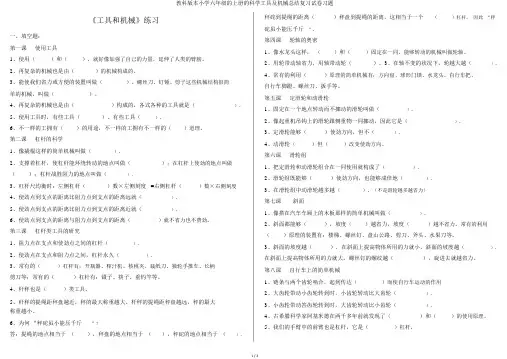 教科版本小学六年级的上册的科学工具及机械总结复习试卷习题