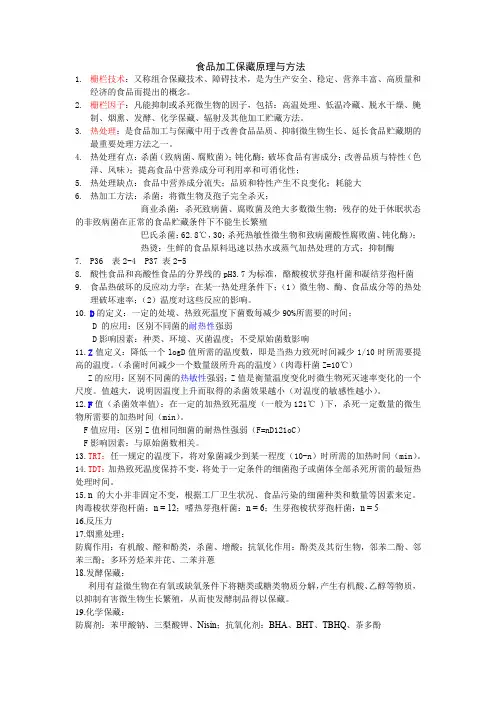 食品工艺学 复习资料