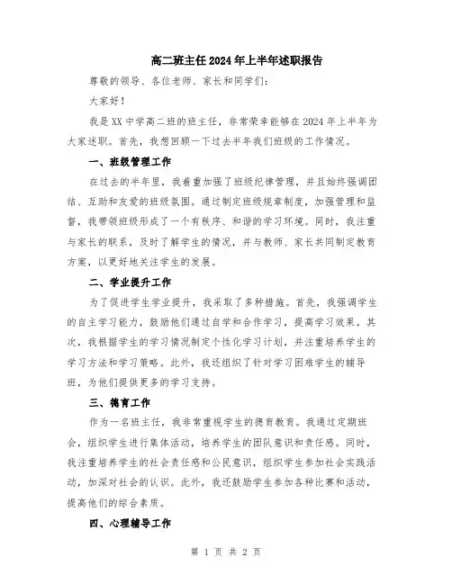 高二班主任2024年上半年述职报告
