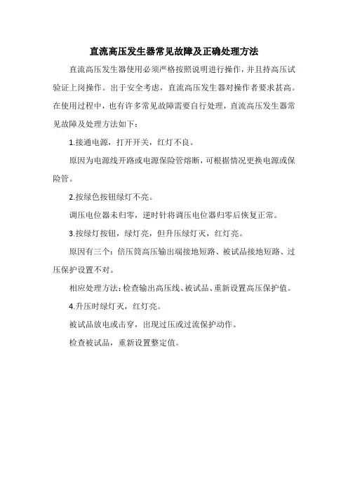 直流高压发生器常见故障及正确处理方法