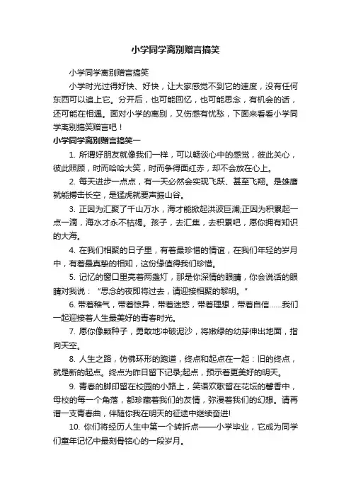 小学同学离别赠言搞笑