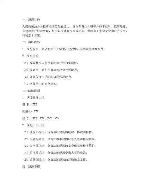 采油井控应急演练方案