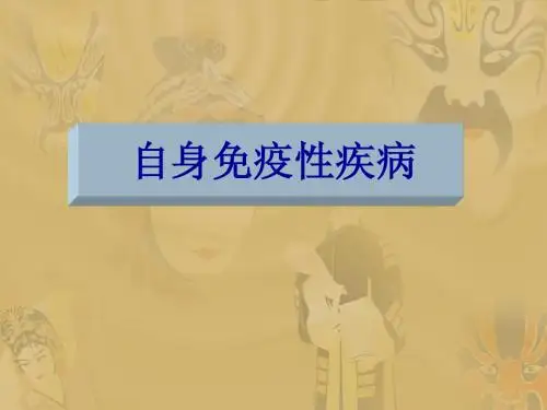 15自身免疫性疾病