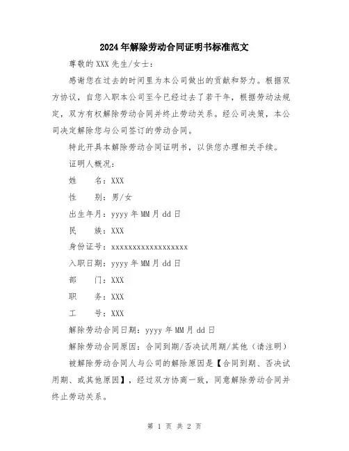 2024年解除劳动合同证明书标准范文
