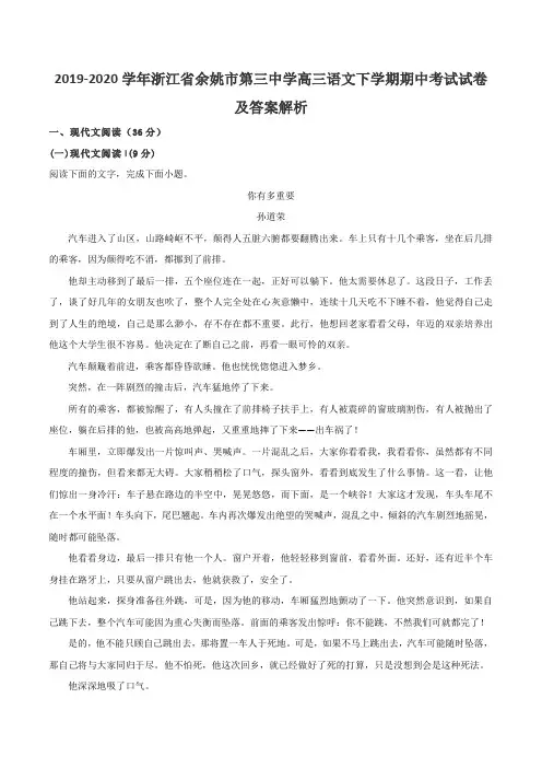 2019-2020学年浙江省余姚市第三中学高三语文下学期期中考试试卷及答案解析