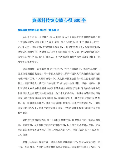 参观科技馆实践心得600字
