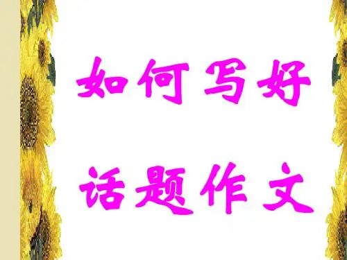 初中作文如何写好话题作文PPT1 (共24张PPT)