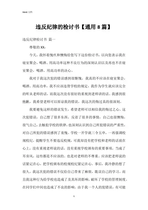 违反纪律的检讨书【8篇】