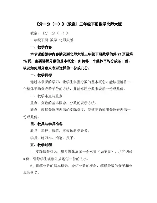 《分一分(一)》(教案)三年级下册数学北师大版