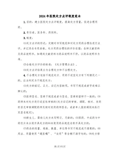 2024年医院处方点评制度范本（三篇）