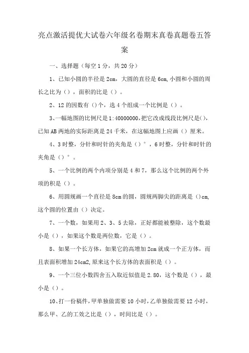 亮点激活提优大试卷六年级名卷期末真卷真题卷五答案