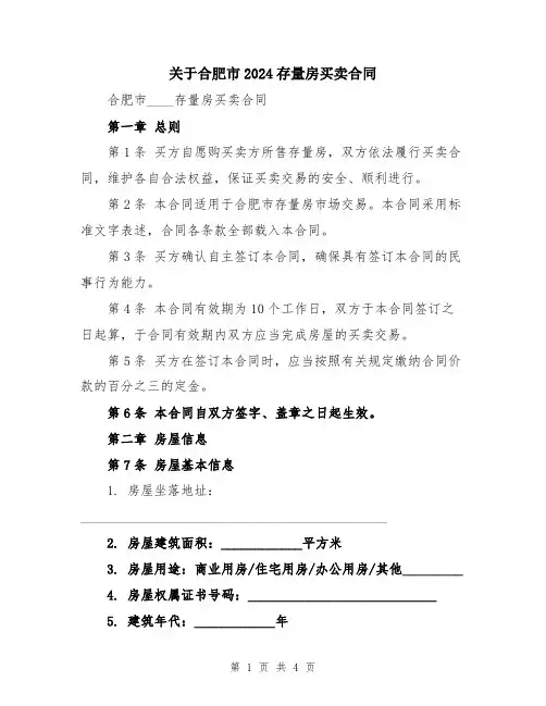 关于合肥市2024存量房买卖合同