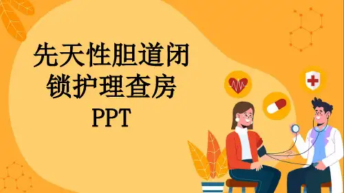 先天性胆道闭锁护理查房PPT