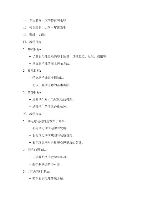大学羽毛球第一课教案模板
