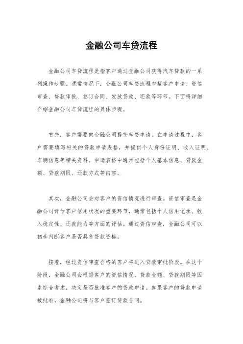 金融公司车贷流程