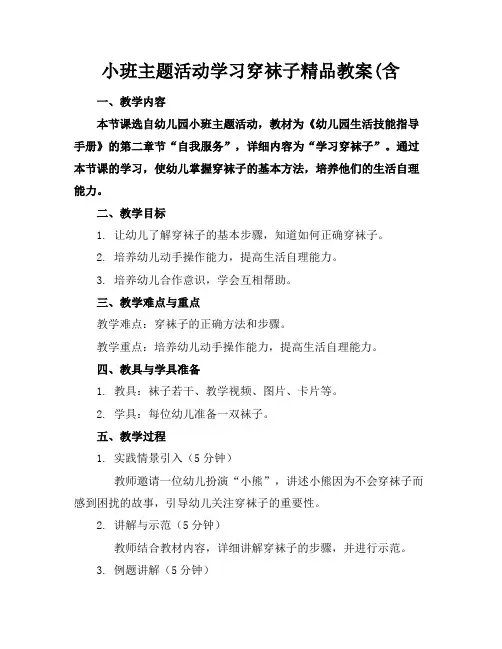 小班主题活动学习穿袜子精品教案(含