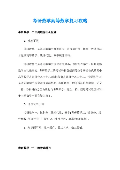 考研数学高等数学复习攻略