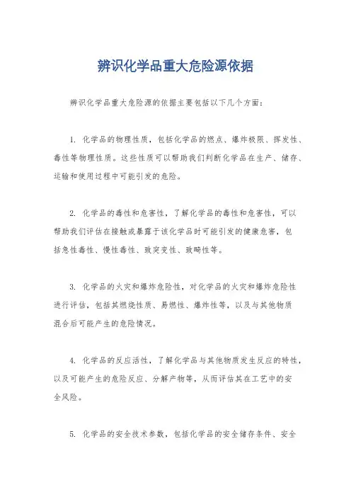 辨识化学品重大危险源依据