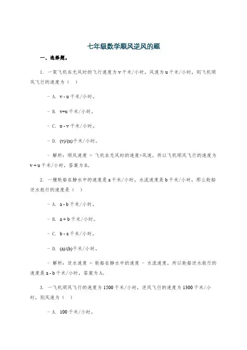 七年级数学顺风逆风的题