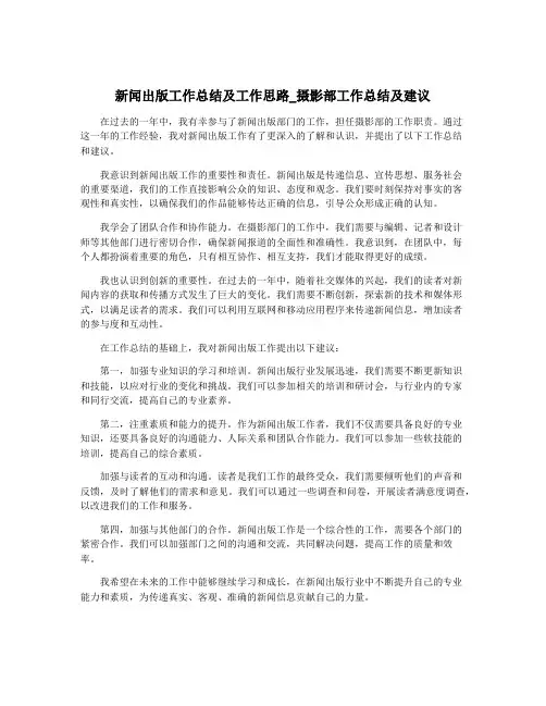 新闻出版工作总结及工作思路_摄影部工作总结及建议