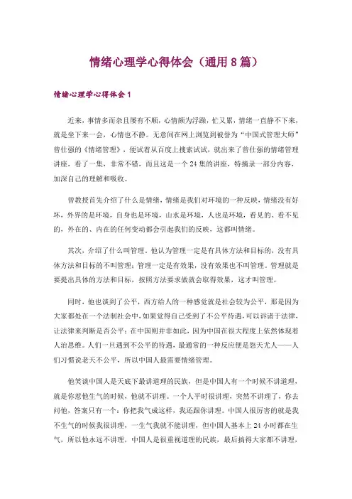 情绪心理学心得体会(通用8篇)