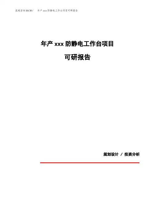 年产xxx防静电工作台项目可研报告模板
