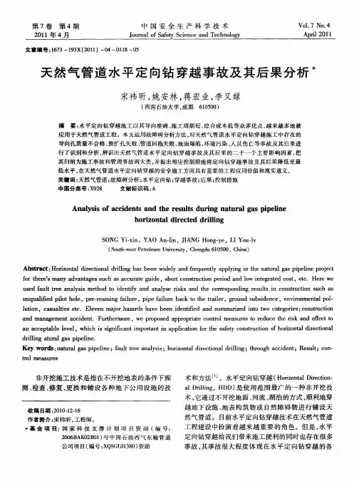 天然气管道水平定向钻穿越事故及其后果分析