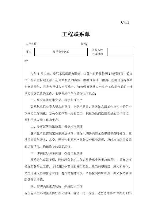 监理工程联系单(夏季安全类)