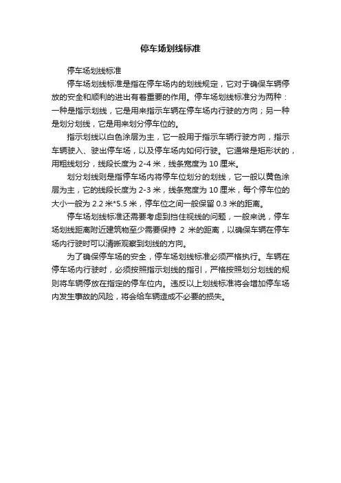 停车场划线标准