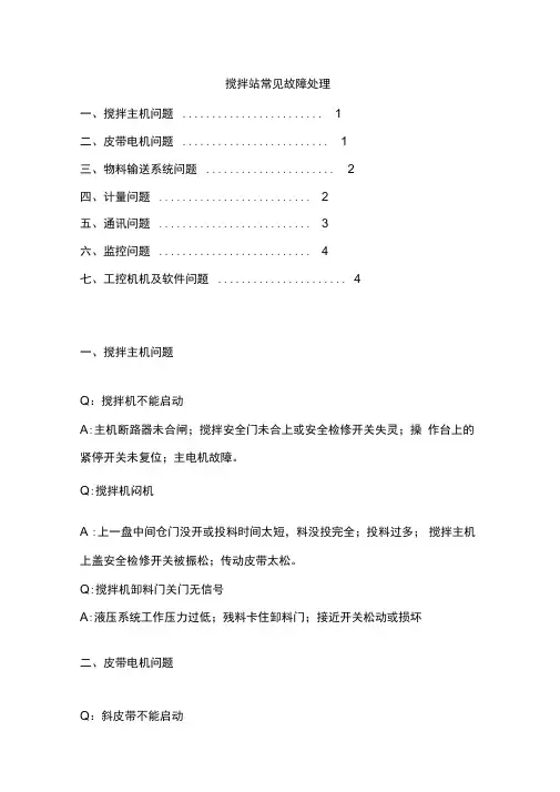 搅拌站电气常见故障处理