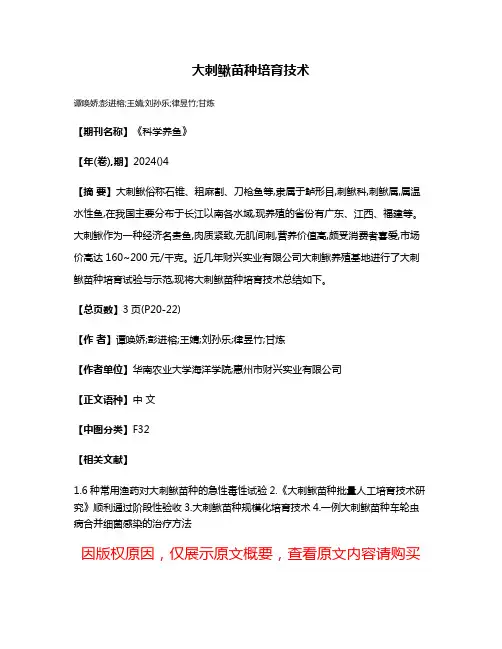 大刺鳅苗种培育技术