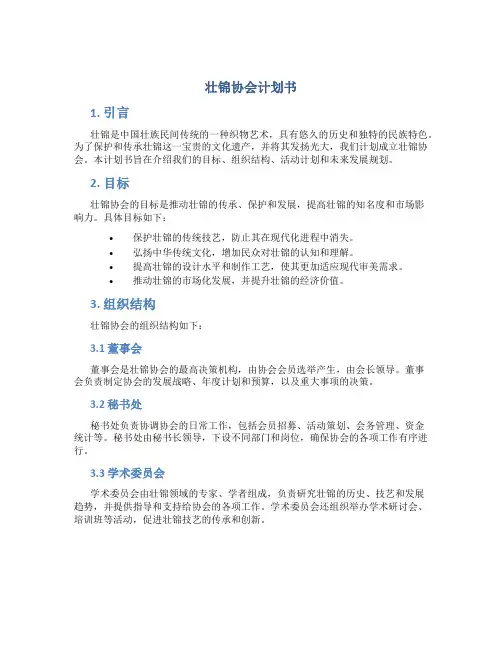 壮锦协会计划书