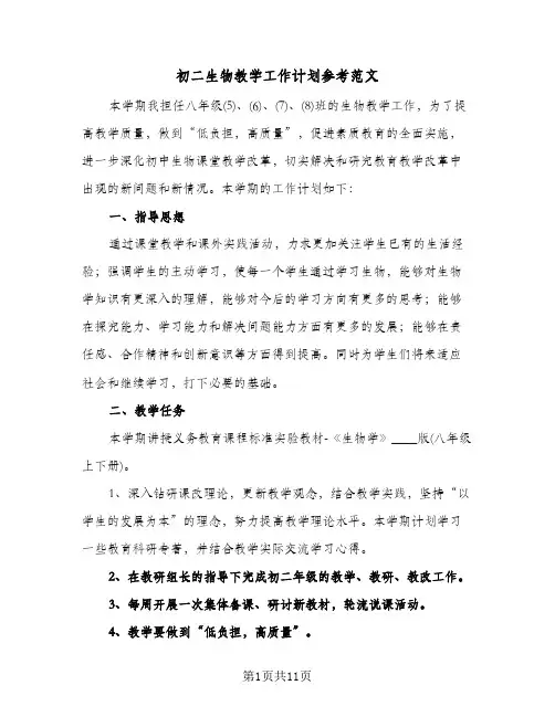 初二生物教学工作计划参考范文（3篇）