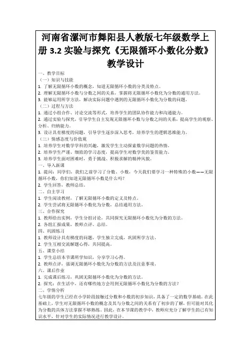 河南省漯河市舞阳县人教版七年级数学上册3.2实验与探究《无限循环小数化分数》教学设计