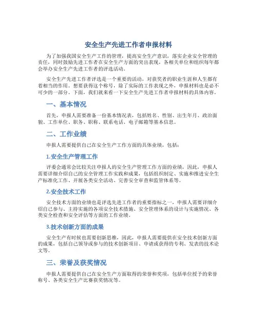 安全生产先进工作者申报材料